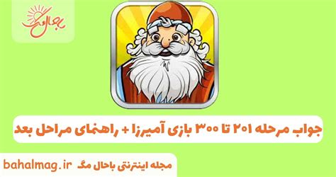 جواب بازی آمیرزا مرحله 345 ️ [ پاسخ مرحله سیصد و چهل و پنج + راهنمای .